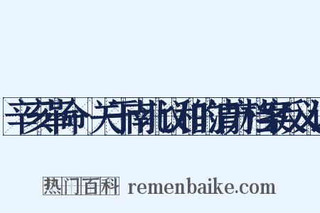 辛亥革命·关于南北议和的清方档案反义词是什么意思的图片